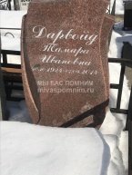 Дарвойд Тамара Ивановна